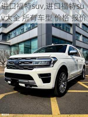 进口福特suv,进口福特suv大全 所有车型 价格 报价