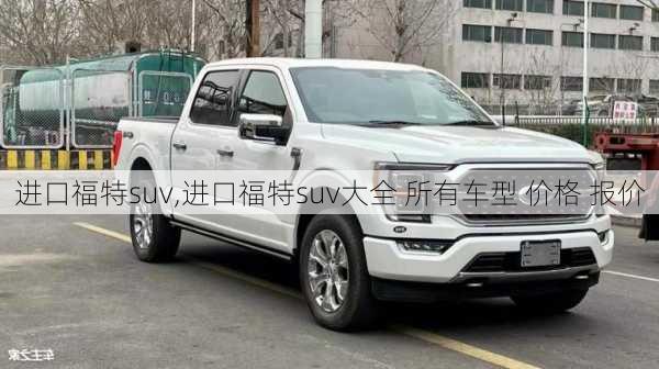 进口福特suv,进口福特suv大全 所有车型 价格 报价