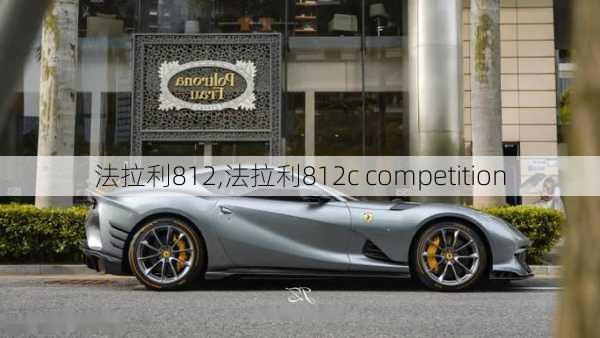 法拉利812,法拉利812c competition