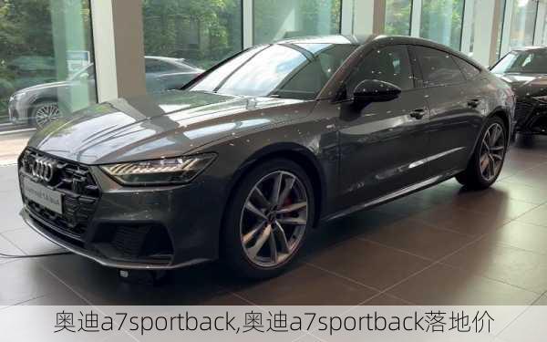 奥迪a7sportback,奥迪a7sportback落地价