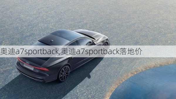 奥迪a7sportback,奥迪a7sportback落地价