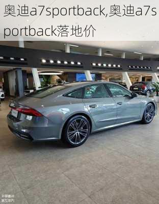 奥迪a7sportback,奥迪a7sportback落地价