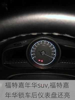 福特嘉年华suv,福特嘉年华锁车后仪表盘还亮