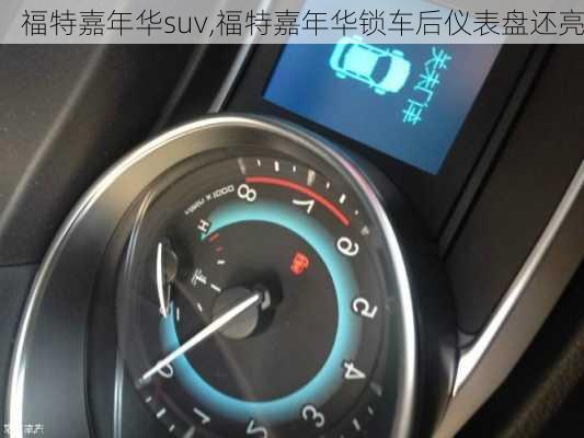 福特嘉年华suv,福特嘉年华锁车后仪表盘还亮