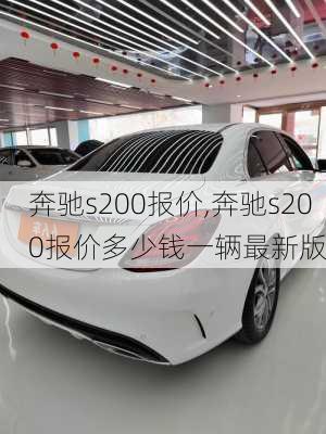 奔驰s200报价,奔驰s200报价多少钱一辆最新版