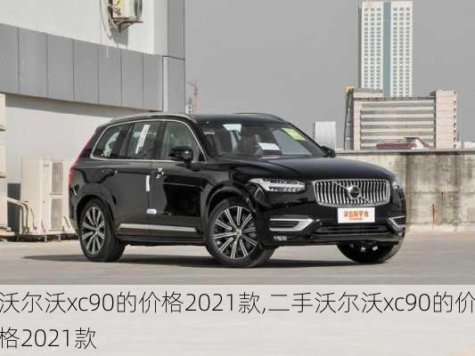 沃尔沃xc90的价格2021款,二手沃尔沃xc90的价格2021款