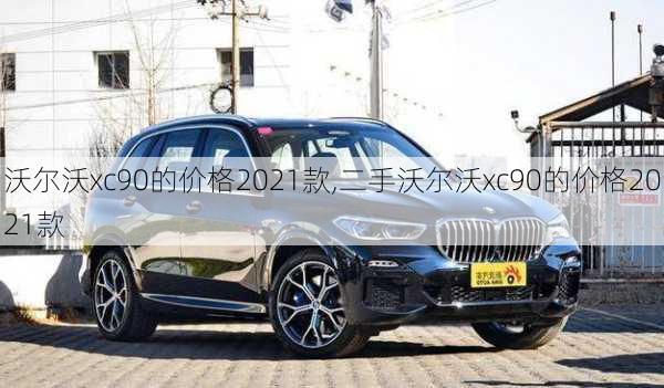 沃尔沃xc90的价格2021款,二手沃尔沃xc90的价格2021款