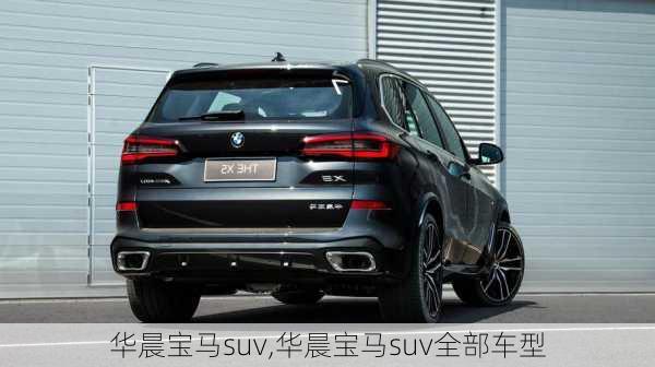 华晨宝马suv,华晨宝马suv全部车型