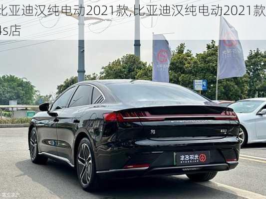 比亚迪汉纯电动2021款,比亚迪汉纯电动2021款4s店