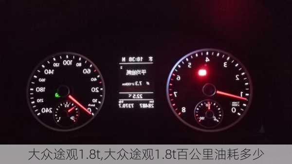 大众途观1.8t,大众途观1.8t百公里油耗多少