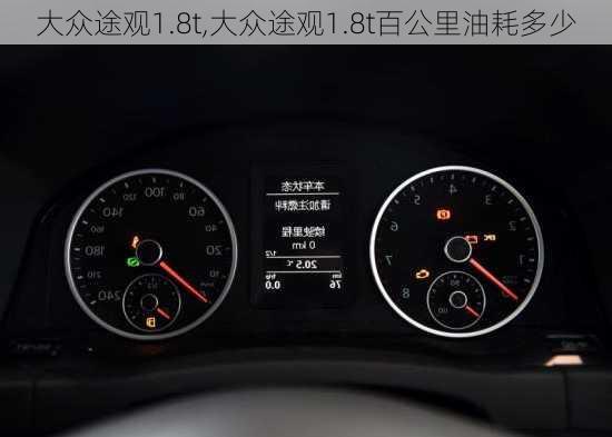 大众途观1.8t,大众途观1.8t百公里油耗多少