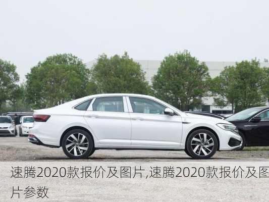 速腾2020款报价及图片,速腾2020款报价及图片参数