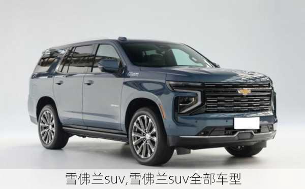 雪佛兰suv,雪佛兰suv全部车型