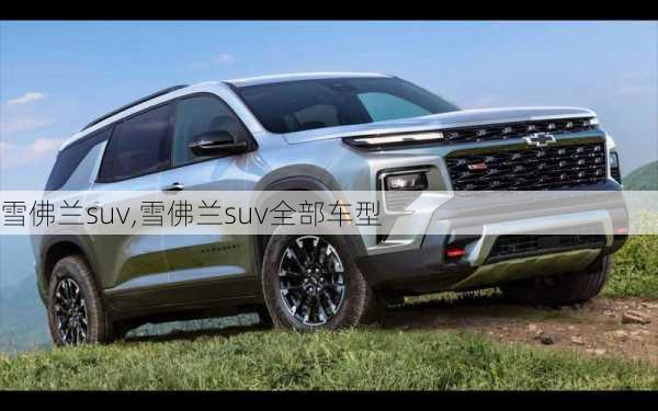 雪佛兰suv,雪佛兰suv全部车型