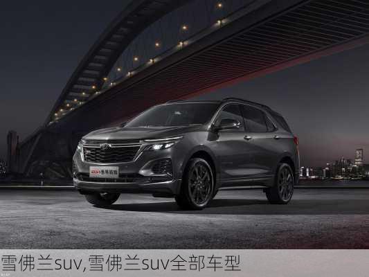 雪佛兰suv,雪佛兰suv全部车型