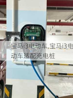 宝马i3电动车,宝马i3电动车适配充电桩