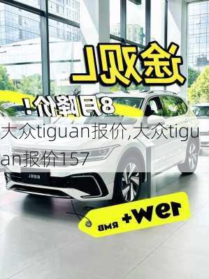 大众tiguan报价,大众tiguan报价157