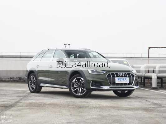 奥迪a4allroad,