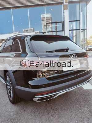 奥迪a4allroad,