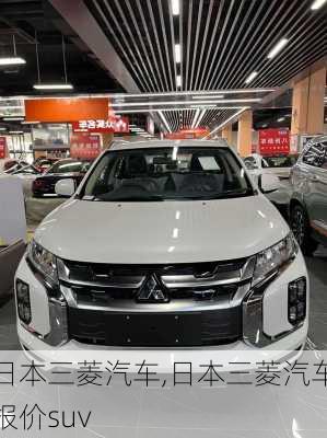 日本三菱汽车,日本三菱汽车报价suv