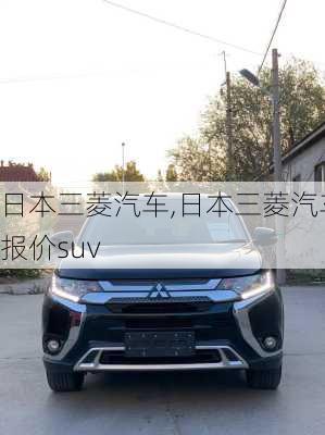 日本三菱汽车,日本三菱汽车报价suv