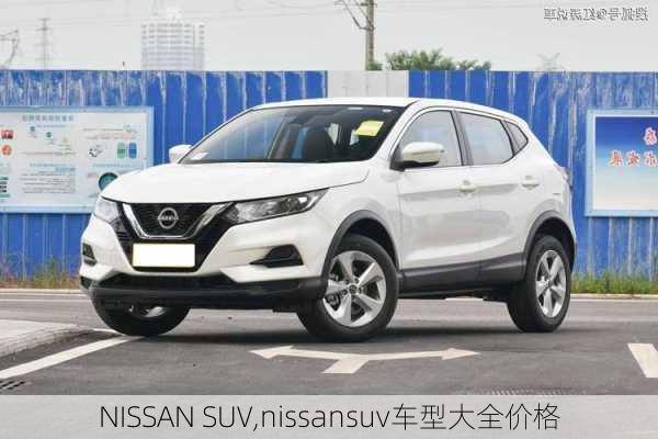 NISSAN SUV,nissansuv车型大全价格