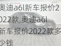 奥迪a6l新车报价2022款,奥迪a6l新车报价2022款多少钱