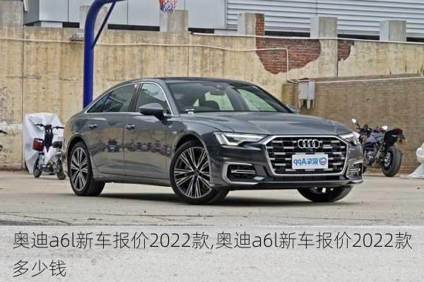 奥迪a6l新车报价2022款,奥迪a6l新车报价2022款多少钱