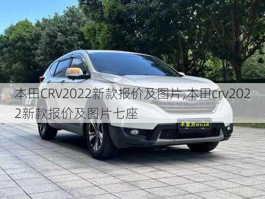 本田CRV2022新款报价及图片,本田crv2022新款报价及图片七座