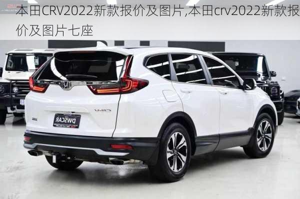 本田CRV2022新款报价及图片,本田crv2022新款报价及图片七座