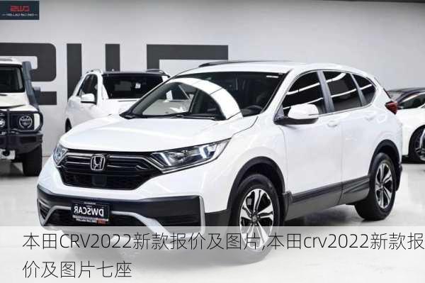 本田CRV2022新款报价及图片,本田crv2022新款报价及图片七座