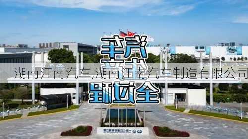 湖南江南汽车,湖南江南汽车制造有限公司