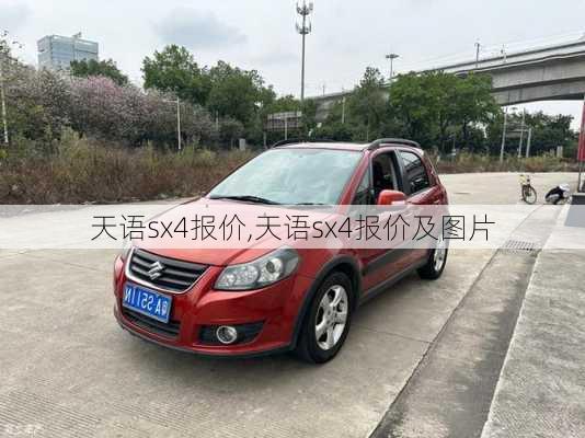 天语sx4报价,天语sx4报价及图片