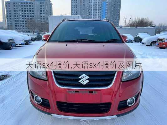 天语sx4报价,天语sx4报价及图片