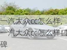 一汽大众cc怎么样,一汽大众cc怎么样口碑