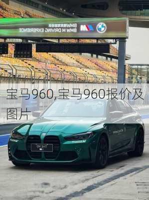 宝马960,宝马960报价及图片