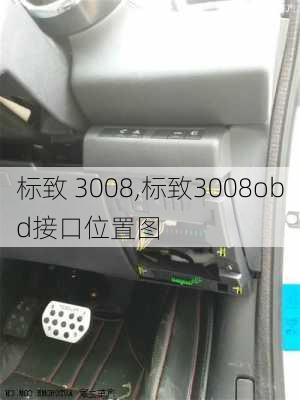 标致 3008,标致3008obd接口位置图