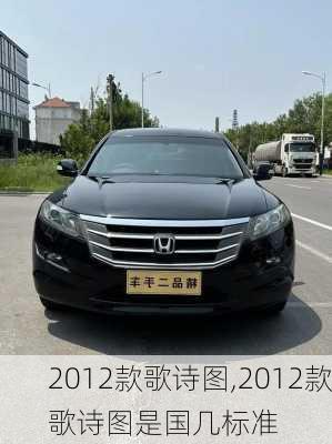 2012款歌诗图,2012款歌诗图是国几标准