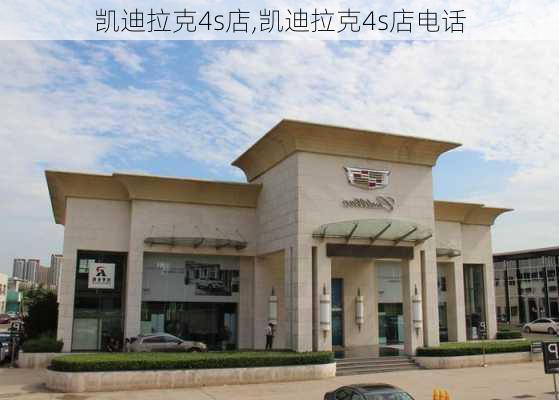 凯迪拉克4s店,凯迪拉克4s店电话