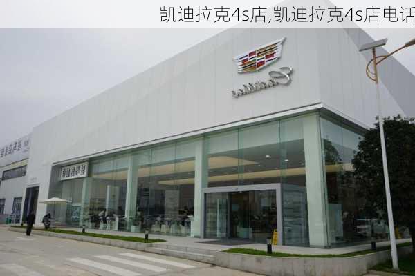 凯迪拉克4s店,凯迪拉克4s店电话