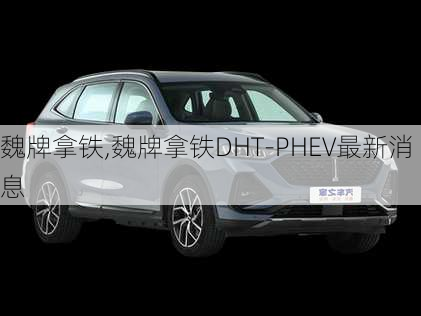 魏牌拿铁,魏牌拿铁DHT-PHEV最新消息