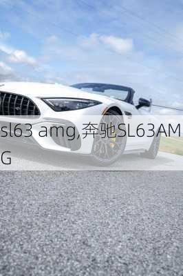 sl63 amg,奔驰SL63AMG