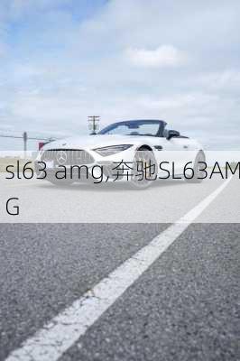 sl63 amg,奔驰SL63AMG