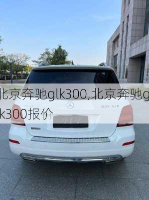 北京奔驰glk300,北京奔驰glk300报价