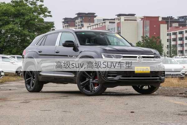 高级suv,高级SUV车型