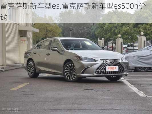 雷克萨斯新车型es,雷克萨斯新车型es500h价钱