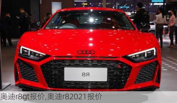 奥迪r8gt报价,奥迪r82021报价