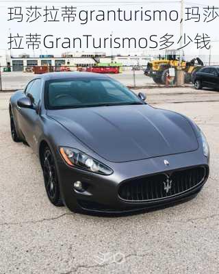 玛莎拉蒂granturismo,玛莎拉蒂GranTurismoS多少钱