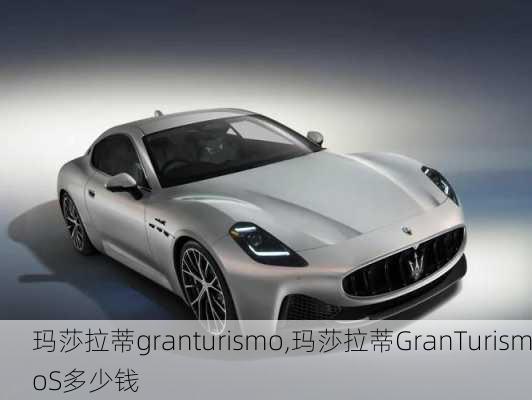 玛莎拉蒂granturismo,玛莎拉蒂GranTurismoS多少钱