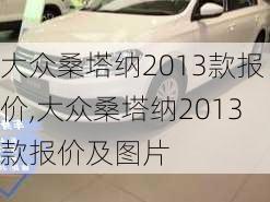 大众桑塔纳2013款报价,大众桑塔纳2013款报价及图片